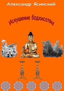Искушение бодхисатвы - Александр Сергеевич Ясинский 