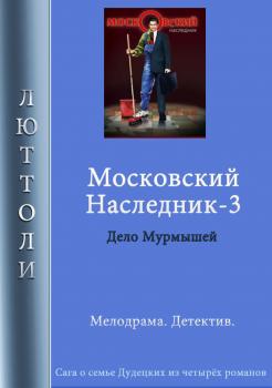 Московский наследник – 3 - Люттоли Московский наследник