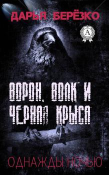 Ворон, Волк и Чёрная Крыса - Дарья Берёзко Однажды ночью