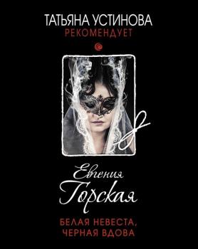 Белая невеста, черная вдова - Евгения Горская Татьяна Устинова рекомендует