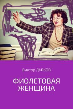 Фиолетовая женщина - Виктор Елисеевич Дьяков 