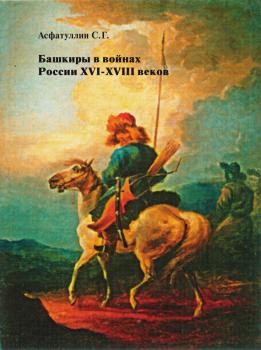 Башкиры в войнах России XVI – XVIII веков - Салават Асфатуллин 