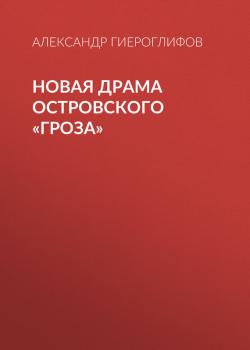 Новая драма Островского «Гроза» - Александр Гиероглифов 