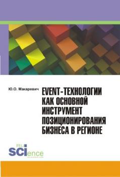 Event-технологии как основной инструмент позиционирования бизнеса в регионе - Ю. Макаревич 