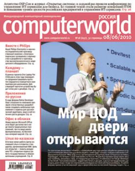 Журнал Computerworld Россия №18/2010 - Отсутствует Computerworld Россия 2010