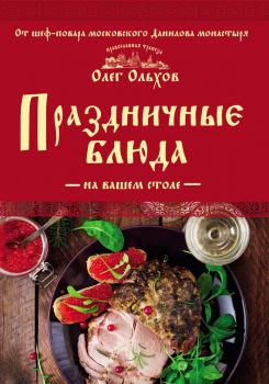 Праздничные блюда на вашем столе - Олег Ольхов Кулинария. Православная трапеза