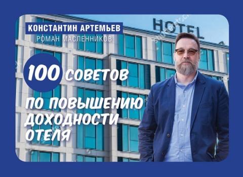 100 советов по повышению доходности отеля - Константин Артемьев 