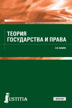Теория государства и права - С. В. Бошно Среднее профессиональное образование (Кнорус)