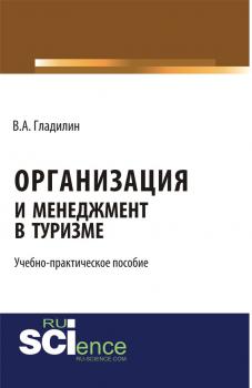 Организация и менеджмент в туризме - Владимир Гладилин 