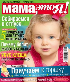 Мама, это Я! №06/2017 - Отсутствует Журнал «Мама, это Я!» 2017