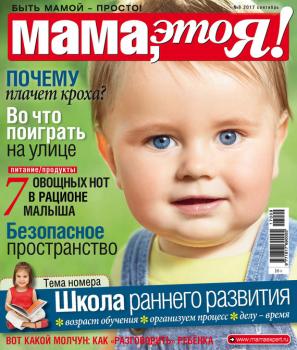 Мама, это Я! №09/2017 - Отсутствует Журнал «Мама, это Я!» 2017