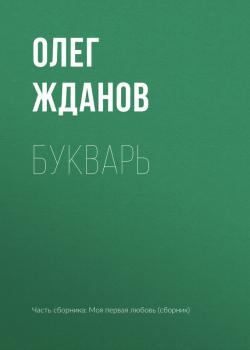 Букварь - Олег Жданов 