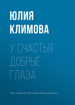 У счастья добрые глаза - Юлия Климова 