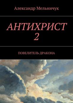 Антихрист-2. Повелитель дракона - Александр Мельничук 