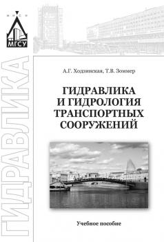 Гидравлика и гидрология транспортных систем - Анна Ходзинская 