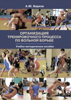 Организация тренировочного процесса по вольной борьбе - Александр Барков 