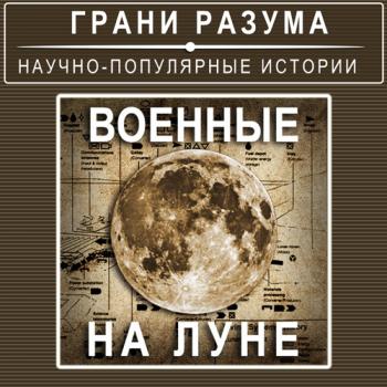 Военные на Луне - Анатолий Стрельцов Грани разума