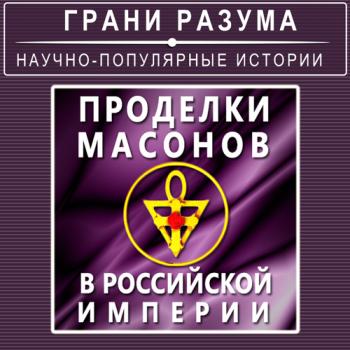 Проделки масонов в Российской Империи - Анатолий Стрельцов Грани разума
