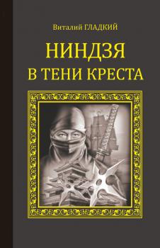 Ниндзя в тени креста - Виталий Гладкий Серия исторических романов