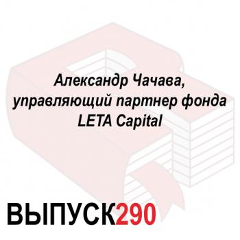 Александр Чачава, управляющий партнер фонда LETA Capital - Максим Спиридонов Аналитическая программа «Рунетология»