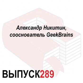 Александр Никитин, сооснователь GeekBrains - Максим Спиридонов Аналитическая программа «Рунетология»