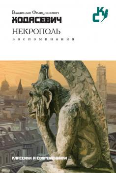 Некрополь - Владислав Ходасевич Классики и современники (Рипол)