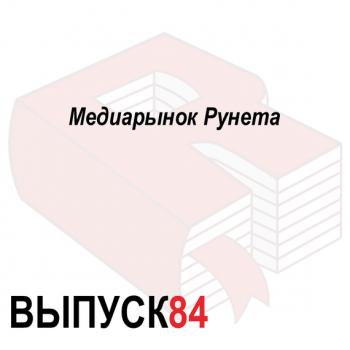 Медиарынок Рунета - Максим Спиридонов Аналитическая программа «Рунетология»