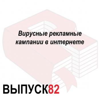 Вирусные рекламные кампании в интернете - Максим Спиридонов Аналитическая программа «Рунетология»