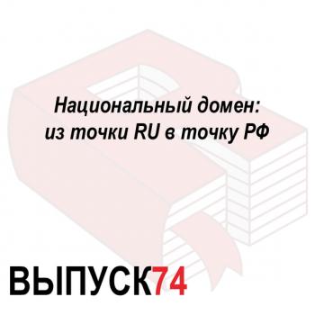 Национальный домен: из точки RU в точку РФ - Максим Спиридонов Аналитическая программа «Рунетология»
