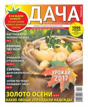 Дача Pressa.ru 18-2017 - Редакция газеты Дача Pressa.ru Редакция газеты Дача Pressa.ru