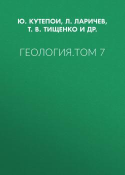 Геология. Том 7 - Т. В. Тищенко 
