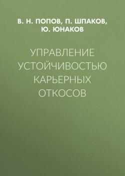 Управление устойчивостью карьерных откосов - В. Н. Попов 