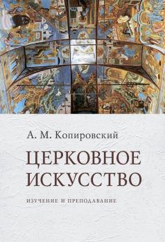 Церковное искусство. Изучение и преподавание - А. М. Копировский 