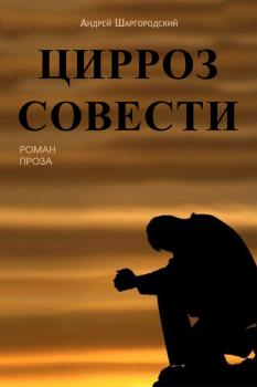Цирроз совести (сборник) - Андрей Шаргородский 