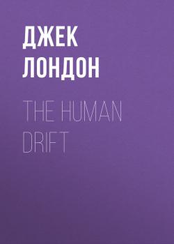 The Human Drift - Джек Лондон 