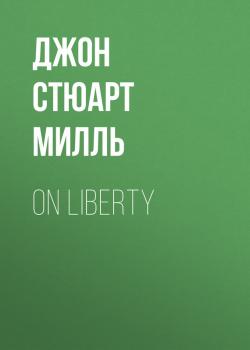On Liberty - Джон Стюарт Милль 