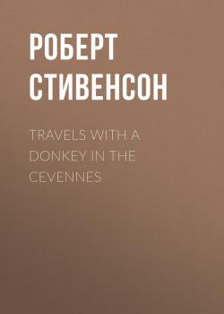 Travels with a Donkey in the Cevennes - Роберт Стивенсон 