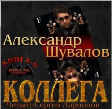 Коллега - Александр Шувалов Боевые псы империи