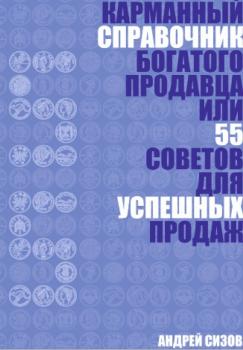 Карманный справочник Богатого продавца или 55 советов для успешных продаж - Андрей Сизов 
