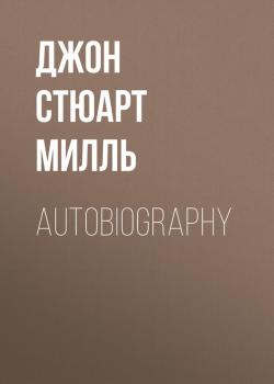 Autobiography - Джон Стюарт Милль 