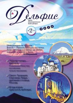 Журнал «Дельфис» №2 (78) 2014 - Отсутствует Журнал «Дельфис»