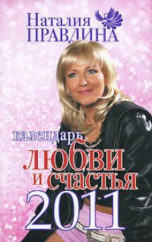 Календарь любви и счастья 2011 - Наталья Правдина 