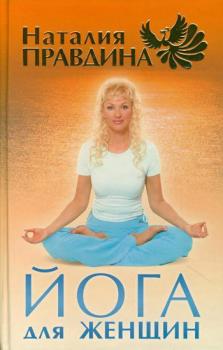 Йога для женщин - Наталья Правдина 