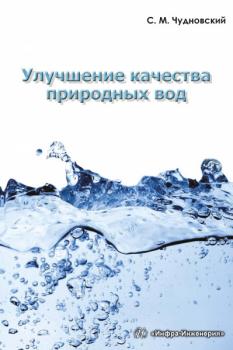 Улучшение качества природных вод - С. М. Чудновский 