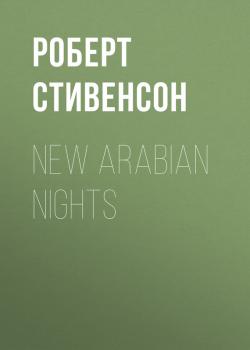 New Arabian Nights - Роберт Стивенсон 