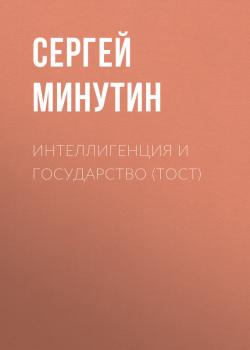 Интеллигенция и государство (тост) - Сергей Минутин 