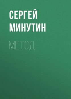 Метод - Сергей Минутин Педагогические трагедии
