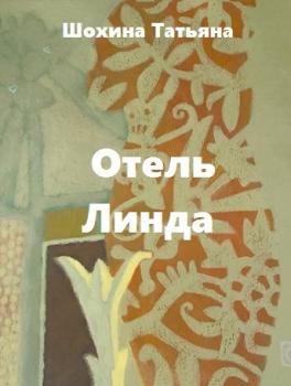 Отель «Линда» - Татьяна Шохина 