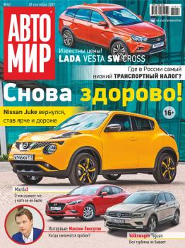 АвтоМир №40/2017 - Отсутствует Журнал «АвтоМир» 2017