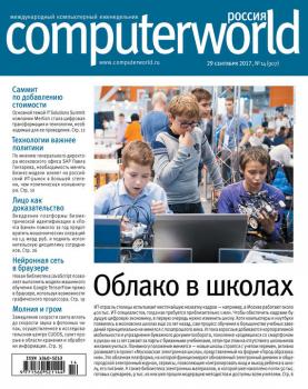 Журнал Computerworld Россия №14/2017 - Отсутствует Computerworld Россия 2017